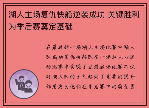 湖人主场复仇快船逆袭成功 关键胜利为季后赛奠定基础