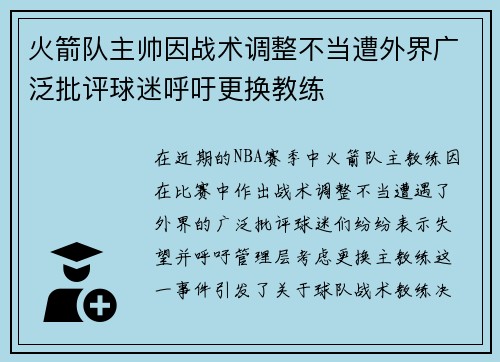 火箭队主帅因战术调整不当遭外界广泛批评球迷呼吁更换教练