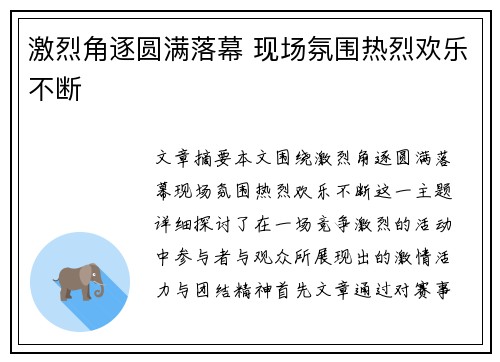 激烈角逐圆满落幕 现场氛围热烈欢乐不断
