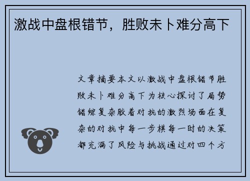 激战中盘根错节，胜败未卜难分高下