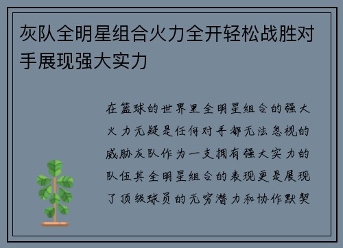 灰队全明星组合火力全开轻松战胜对手展现强大实力