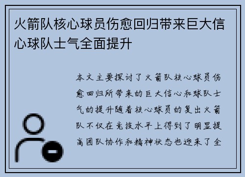 火箭队核心球员伤愈回归带来巨大信心球队士气全面提升