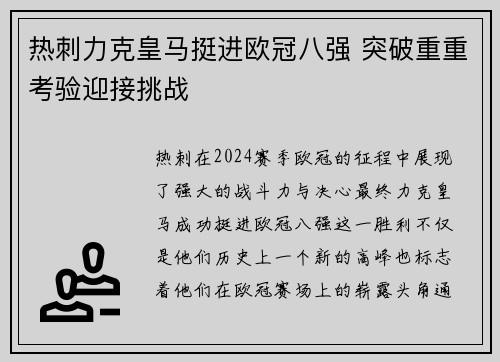 热刺力克皇马挺进欧冠八强 突破重重考验迎接挑战