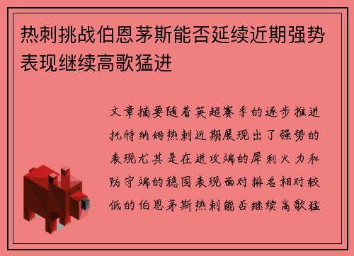 热刺挑战伯恩茅斯能否延续近期强势表现继续高歌猛进