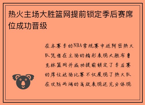 热火主场大胜篮网提前锁定季后赛席位成功晋级