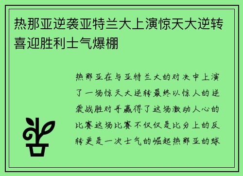 热那亚逆袭亚特兰大上演惊天大逆转喜迎胜利士气爆棚