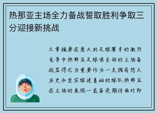 热那亚主场全力备战誓取胜利争取三分迎接新挑战