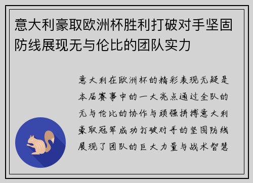 意大利豪取欧洲杯胜利打破对手坚固防线展现无与伦比的团队实力