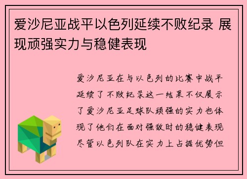爱沙尼亚战平以色列延续不败纪录 展现顽强实力与稳健表现