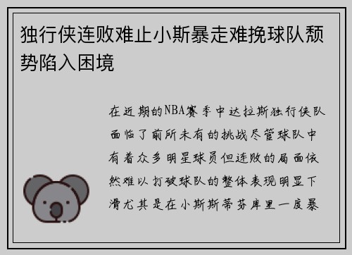 独行侠连败难止小斯暴走难挽球队颓势陷入困境