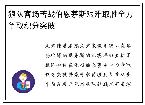 狼队客场苦战伯恩茅斯艰难取胜全力争取积分突破
