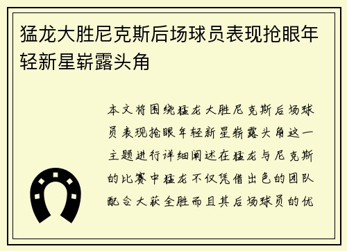 猛龙大胜尼克斯后场球员表现抢眼年轻新星崭露头角