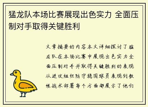 猛龙队本场比赛展现出色实力 全面压制对手取得关键胜利