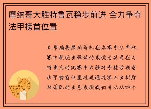 摩纳哥大胜特鲁瓦稳步前进 全力争夺法甲榜首位置