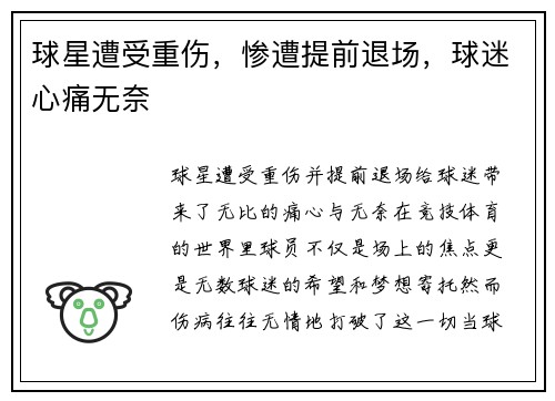 球星遭受重伤，惨遭提前退场，球迷心痛无奈