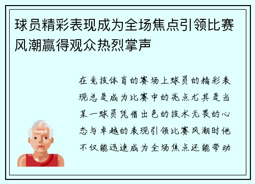 球员精彩表现成为全场焦点引领比赛风潮赢得观众热烈掌声