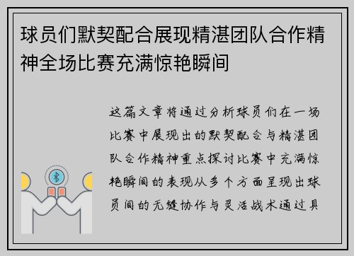 球员们默契配合展现精湛团队合作精神全场比赛充满惊艳瞬间