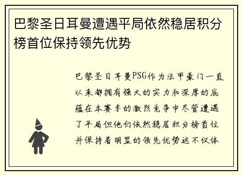 巴黎圣日耳曼遭遇平局依然稳居积分榜首位保持领先优势
