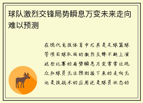 球队激烈交锋局势瞬息万变未来走向难以预测