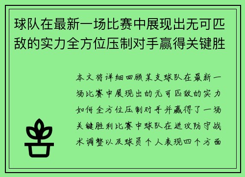 球队在最新一场比赛中展现出无可匹敌的实力全方位压制对手赢得关键胜利