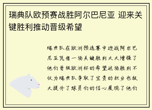 瑞典队欧预赛战胜阿尔巴尼亚 迎来关键胜利推动晋级希望