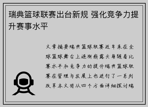 瑞典篮球联赛出台新规 强化竞争力提升赛事水平
