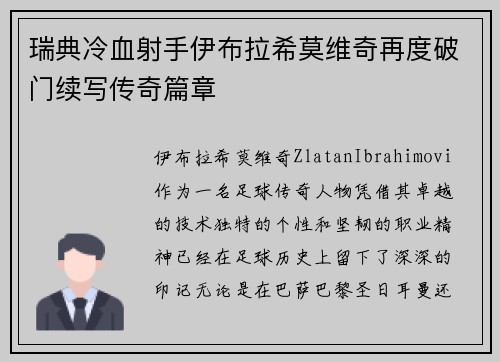 瑞典冷血射手伊布拉希莫维奇再度破门续写传奇篇章