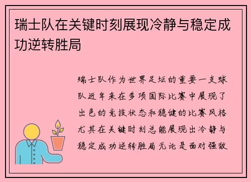 瑞士队在关键时刻展现冷静与稳定成功逆转胜局
