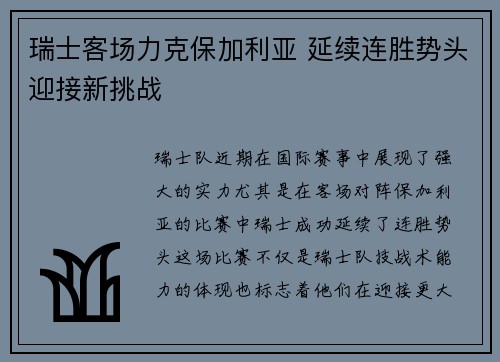 瑞士客场力克保加利亚 延续连胜势头迎接新挑战