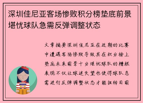 深圳佳尼亚客场惨败积分榜垫底前景堪忧球队急需反弹调整状态