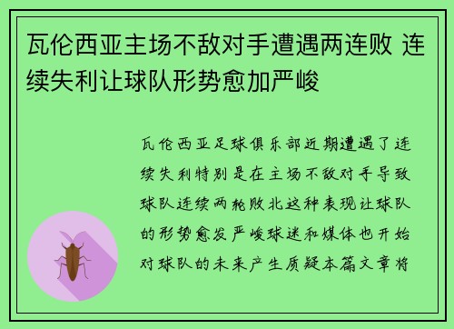 瓦伦西亚主场不敌对手遭遇两连败 连续失利让球队形势愈加严峻
