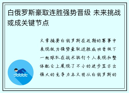 白俄罗斯豪取连胜强势晋级 未来挑战或成关键节点