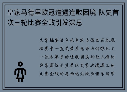皇家马德里欧冠遭遇连败困境 队史首次三轮比赛全败引发深思