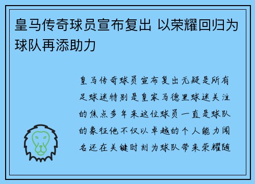 皇马传奇球员宣布复出 以荣耀回归为球队再添助力