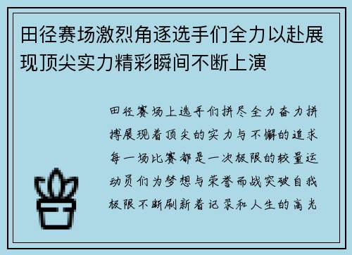 田径赛场激烈角逐选手们全力以赴展现顶尖实力精彩瞬间不断上演