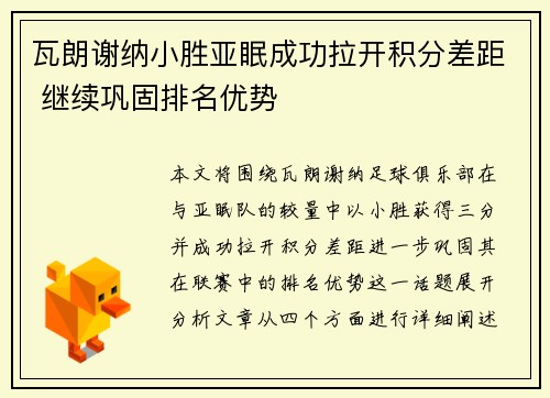 瓦朗谢纳小胜亚眠成功拉开积分差距 继续巩固排名优势