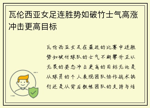 瓦伦西亚女足连胜势如破竹士气高涨冲击更高目标