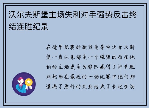 沃尔夫斯堡主场失利对手强势反击终结连胜纪录