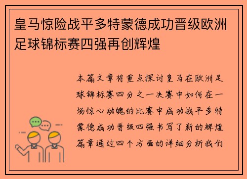 皇马惊险战平多特蒙德成功晋级欧洲足球锦标赛四强再创辉煌