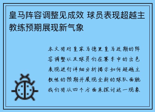 皇马阵容调整见成效 球员表现超越主教练预期展现新气象