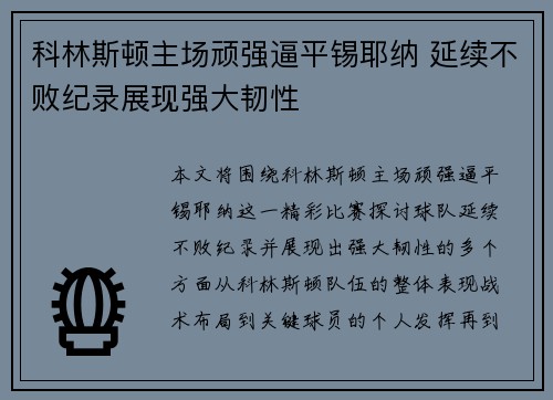 科林斯顿主场顽强逼平锡耶纳 延续不败纪录展现强大韧性