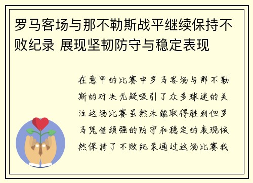 罗马客场与那不勒斯战平继续保持不败纪录 展现坚韧防守与稳定表现