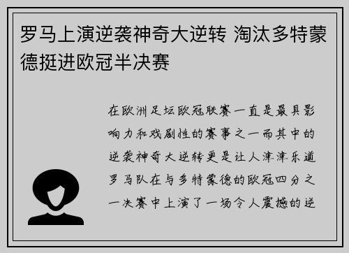 罗马上演逆袭神奇大逆转 淘汰多特蒙德挺进欧冠半决赛