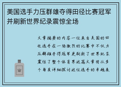 美国选手力压群雄夺得田径比赛冠军并刷新世界纪录震惊全场
