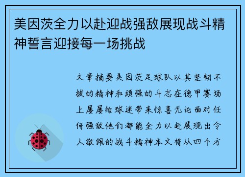 美因茨全力以赴迎战强敌展现战斗精神誓言迎接每一场挑战