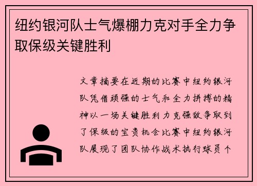 纽约银河队士气爆棚力克对手全力争取保级关键胜利