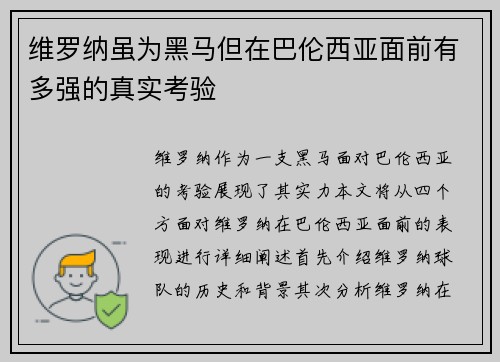 维罗纳虽为黑马但在巴伦西亚面前有多强的真实考验