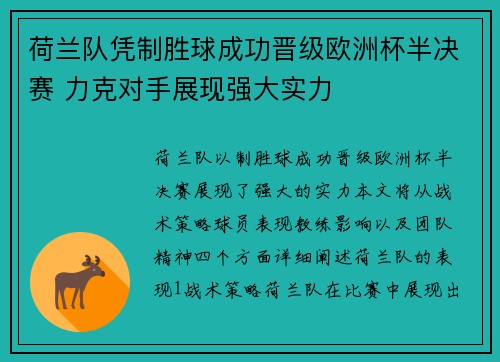 荷兰队凭制胜球成功晋级欧洲杯半决赛 力克对手展现强大实力