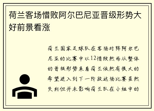 荷兰客场惜败阿尔巴尼亚晋级形势大好前景看涨