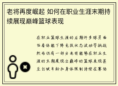 老将再度崛起 如何在职业生涯末期持续展现巅峰篮球表现